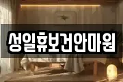 성일휴보건안마원