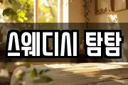스웨디시 탐탐