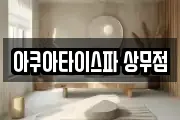 아쿠아타이스파 상무점