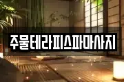 주물테라피스파마사지