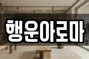 행운아로마