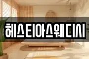 헤스티아스웨디시