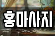 홍마사지