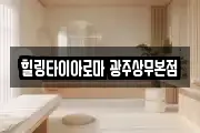 힐링타이아로마 광주상무본점