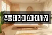주물테라피스파마사지