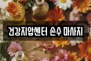 건강지압센터 손수 마사지