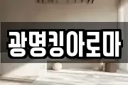 광명킹아로마