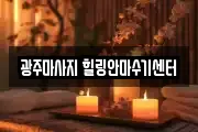 광주마사지 힐링안마수기센터