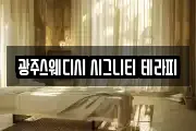 광주스웨디시 시그니티 테라피