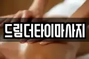 드림더타이마사지