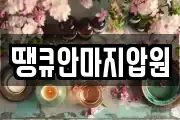 땡큐안마지압원