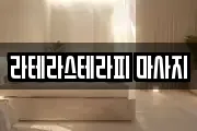 라테라스테라피 마사지