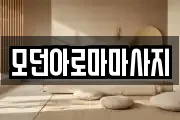 모던아로마마사지