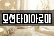 모션타이아로마