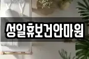 성일휴보건안마원