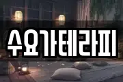 수요가테라피