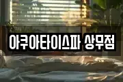 아쿠아타이스파 상무점