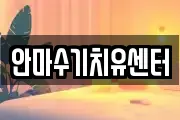 안마수기치유센터