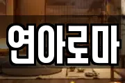 연아로마