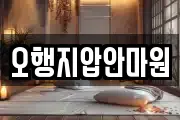 오행지압안마원