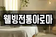 웰빙전통아로마