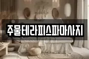 주물테라피스파마사지