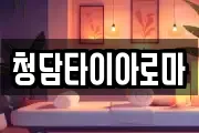 청담타이아로마