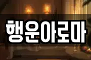 행운아로마