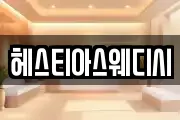헤스티아스웨디시