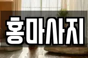 홍마사지