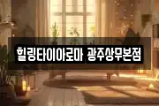 힐링타이아로마 광주상무본점