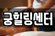 광주광역시 서구 풍암동 마사지, 지압등 업체정보