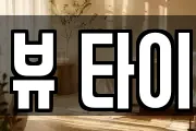 뷰 타이