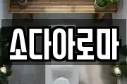 소다아로마