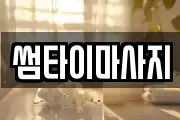 썸타이마사지