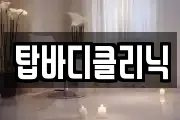 탑바디클리닉