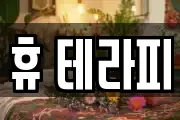 휴 테라피