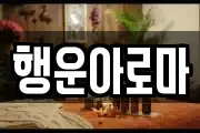 행운아로마