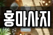 홍마사지