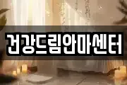 건강드림안마센터