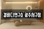 결바디연구소 광주서구점