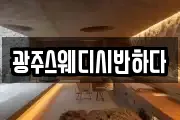 광주스웨디시반하다