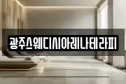 광주스웨디시아레나테라피