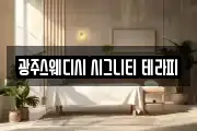 광주스웨디시 시그니티 테라피