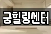 궁힐링센터