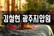김철현 광주지압원