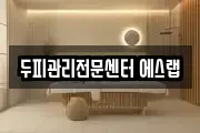 두피관리전문센터 에스랩