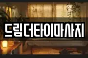 드림더타이마사지