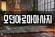 모던아로마마사지