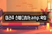 미라주 스웨디시&왁싱